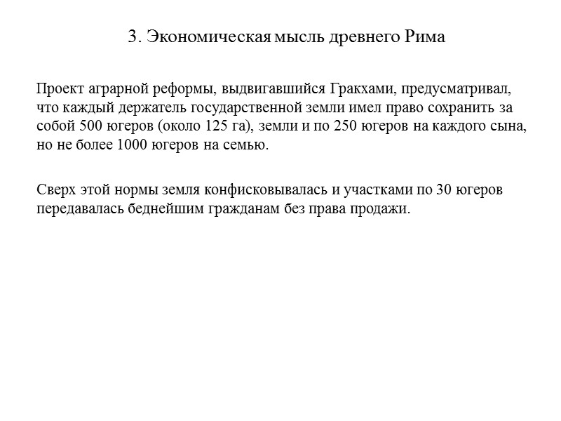 3. Экономическая мысль древнего Рима      Проект аграрной реформы, выдвигавшийся